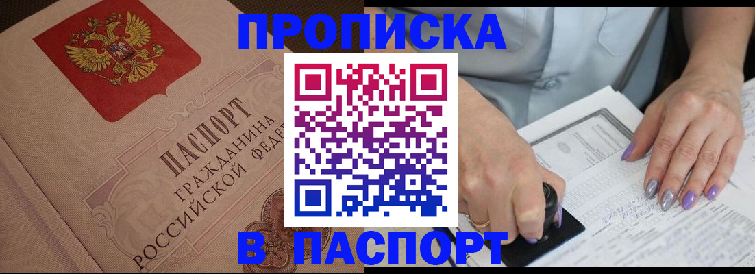 купить прописку в Райчихинске