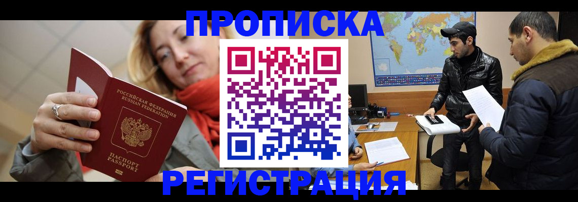 прописка от собственника в Райчихинске